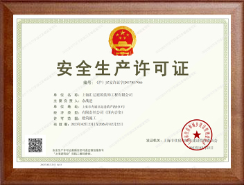 安全生產(chǎn)許可證