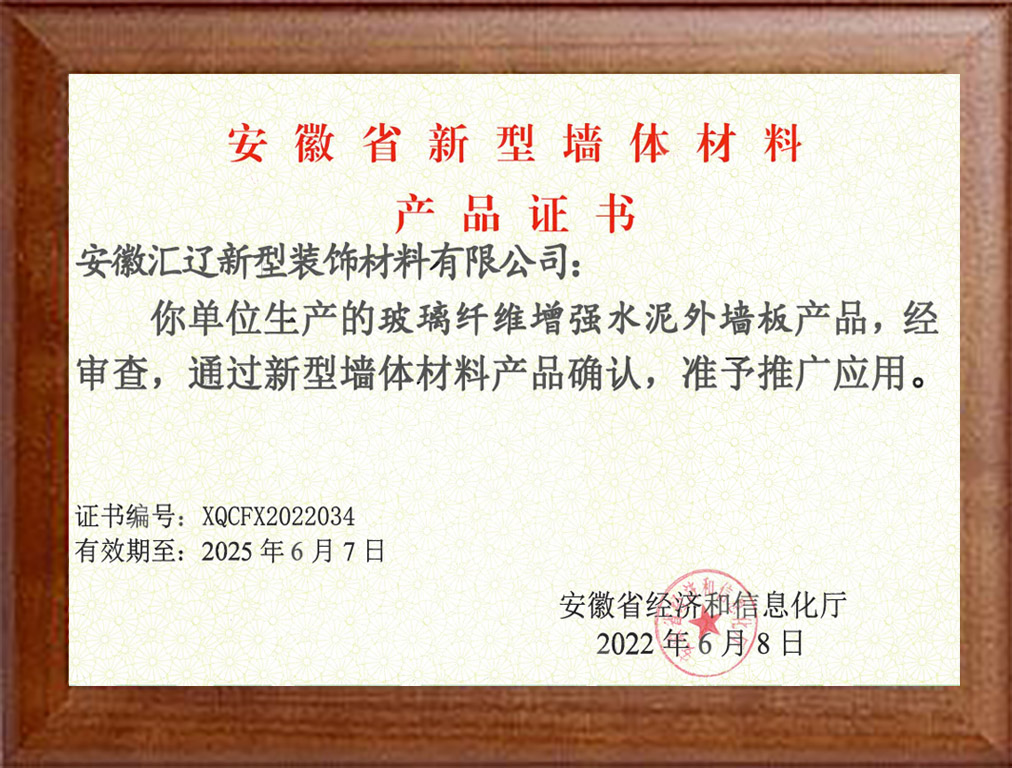 新型墻體材料產(chǎn)品證書