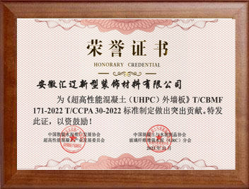 超高性能混凝土（UHPC)外墻板標(biāo)準(zhǔn)制定榮譽證書