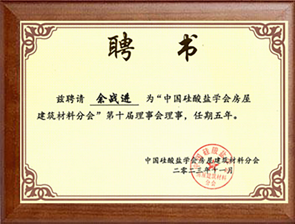 中國硅酸鹽學(xué)會房屋建筑材料分會<div   id=