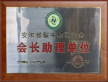 安徽省碳中和研究會(huì)會(huì)長助理單位