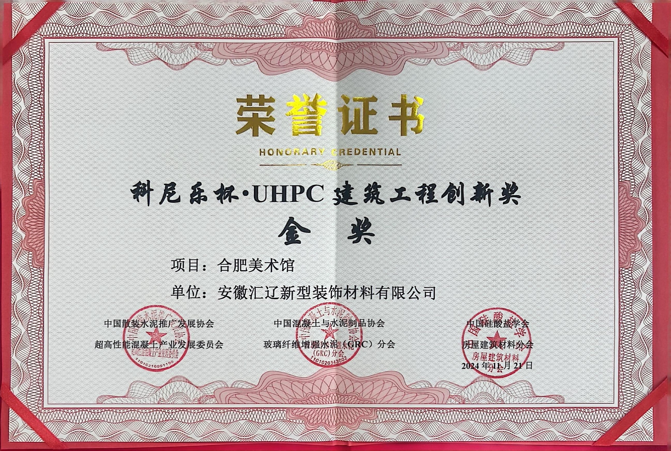 UHPC 建筑工程創(chuàng)新 金獎